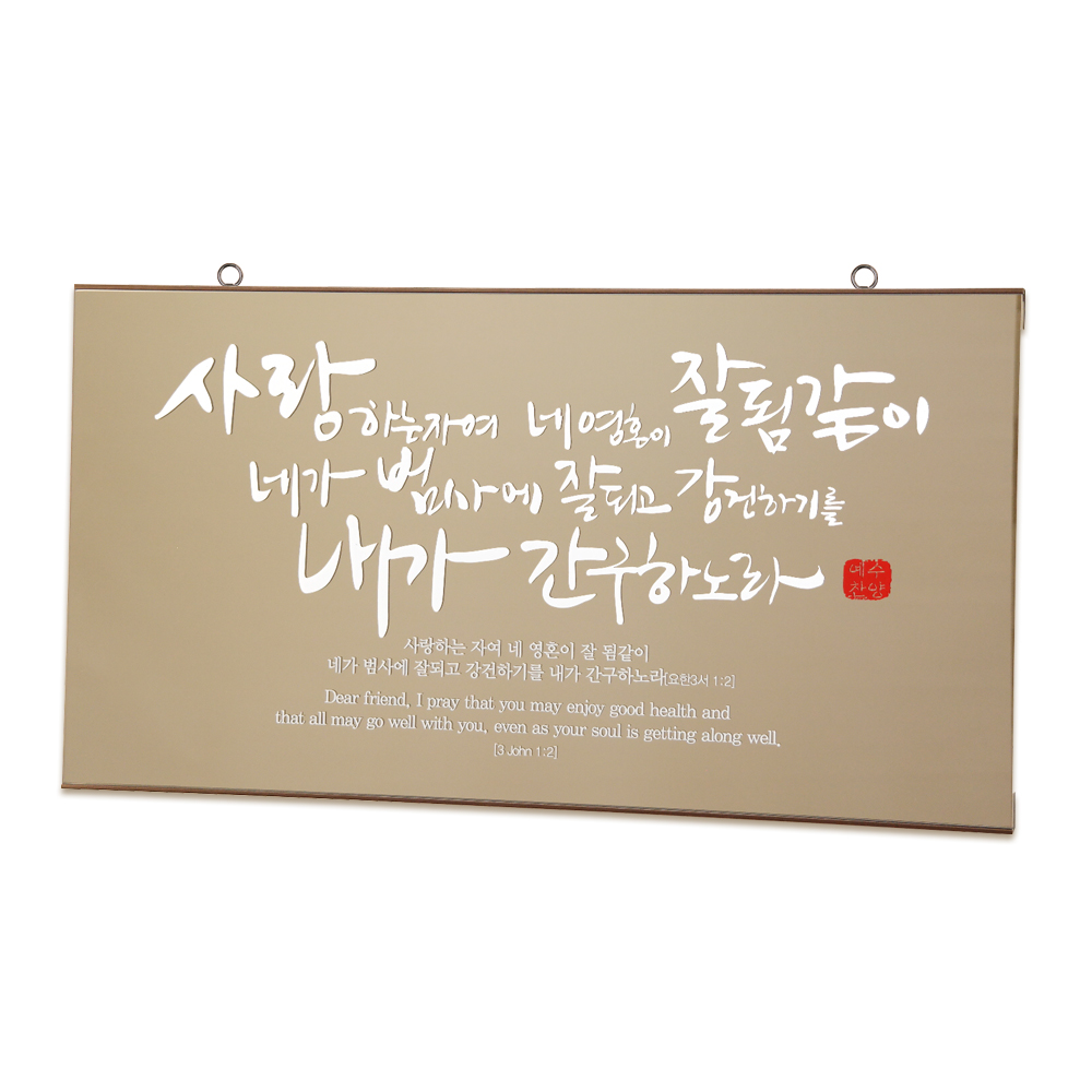 유리바다 브론즈경 캘리(대) 성경 말씀 액자 심방선물 기독교 성구 : 로고스 몰