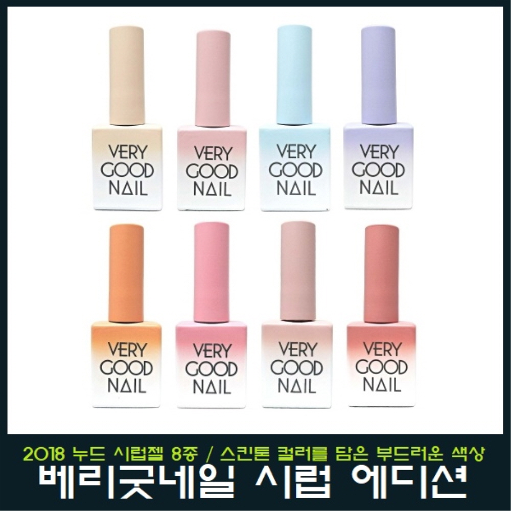 베리굿네일 젤폴리쉬 누드 시럽 에디션 8종세트 : 영뷰티