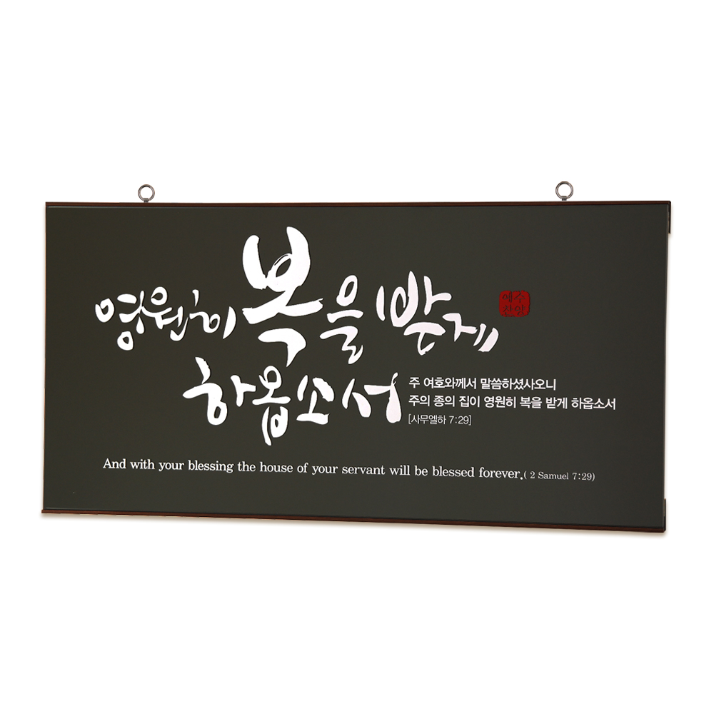 유리바다 흑경 캘리 성경 말씀액자 심방선물 기독교성구액자 : 로고스 몰