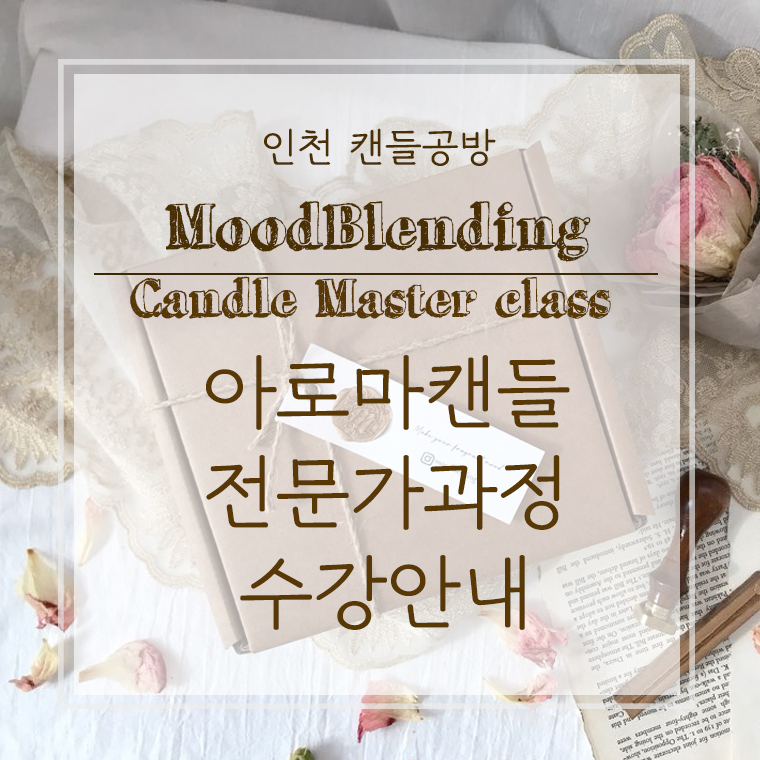 한국양초공예협회 KCCA 캔들 자격증 수강권 무드블랜딩 : 무드블랜딩