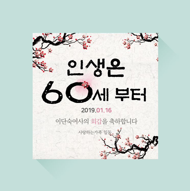 환갑 현수막 06 칠순 팔순 회갑 이벤트 프랑카드 플랜카드 제작 : 디자인더하다