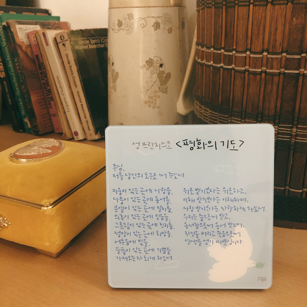 천주교 가톨릭 기도문 액자, 말씀 액자 - 평화의 기도 : 드높임
