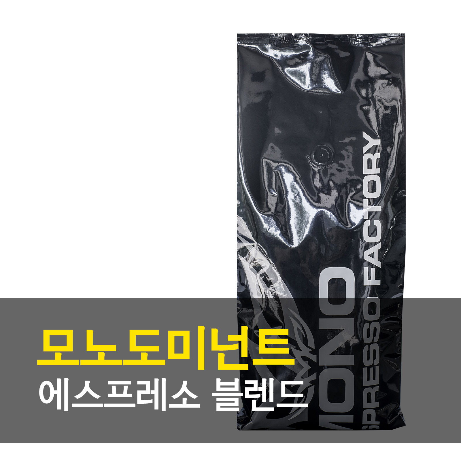 [모노에스프레소] 블렌딩원두 1kg : 모노에스프레소팩토리