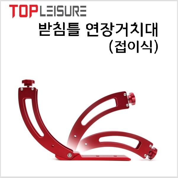 탑레져 받침틀연장거치대 크랭크 접이식연장거치대 클램프 받침틀선반 : 낚시이야기닷컴