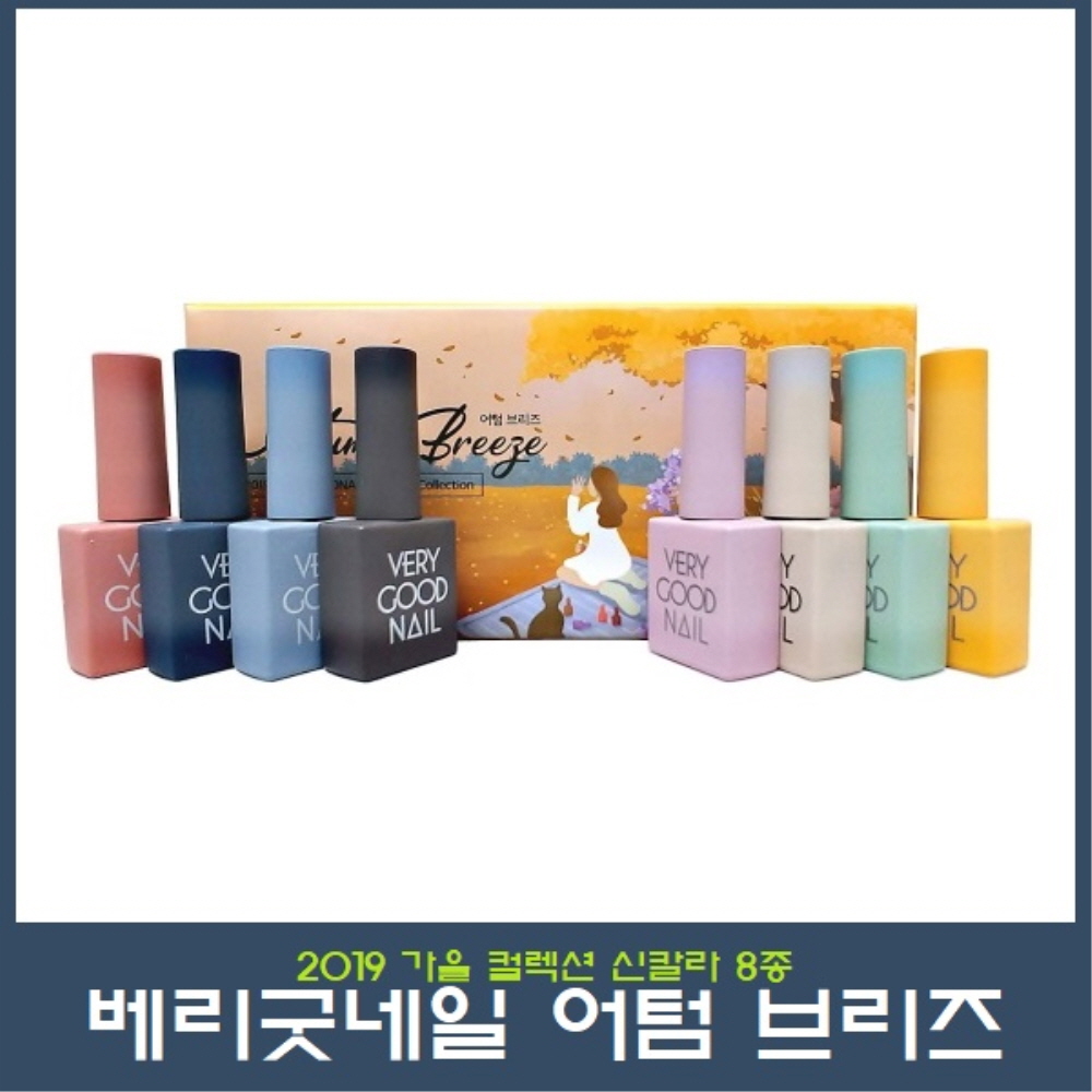 베리굿네일 젤폴리쉬 어텀브리즈 컬렉션 8종세트 : 영뷰티