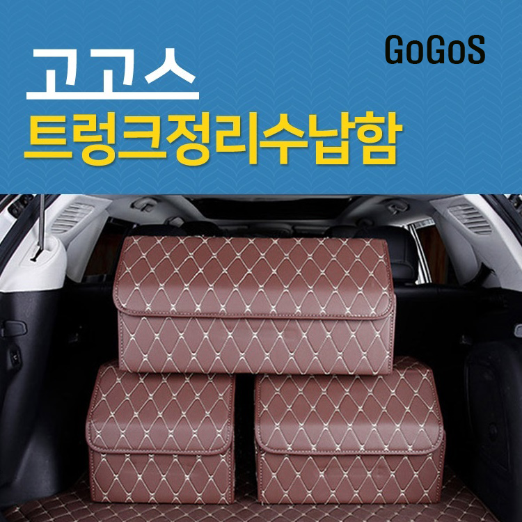 자동차 트렁크 수납 정리함 가죽 이동식 : 고고스