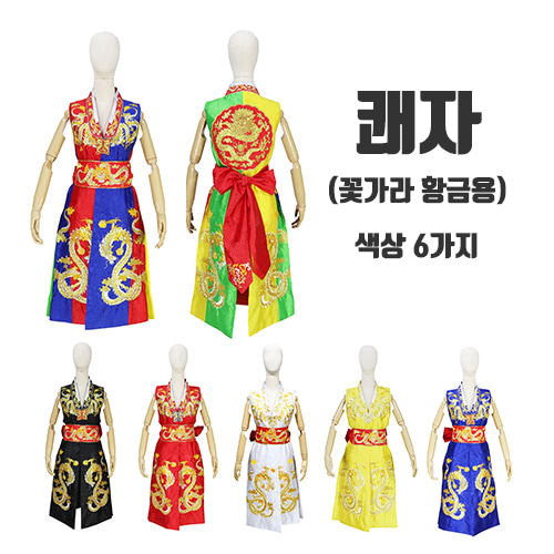 쾌자(꽃가라황금용)-색상6가지불교용품도매,무속용품도매,무당용품도매,신복,무속의상 : 영도불교사
