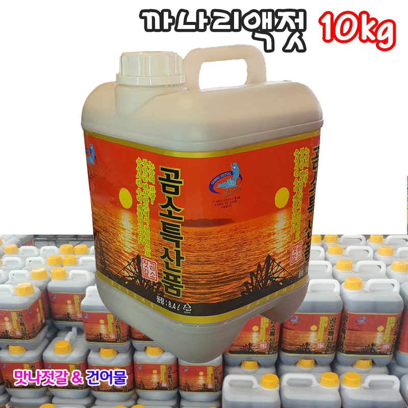 곰소 토백이 까나리액젓10kg(8.4L) 3년 숙성 후 판매 : 맛나젓갈 건어물