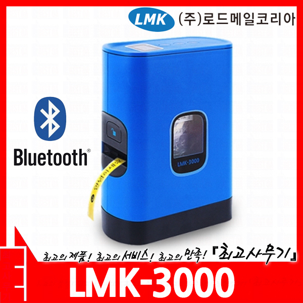 로드메일코리아 무선 블루투스 라벨 프린터 (LMK3000/리본/테이프/사진/바코드/QR코드/스마트폰/ios/애플/안드로이드 호환) : 최고사무기