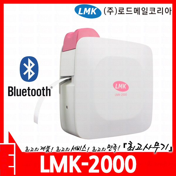 무선 블루투스 라벨 프린터 (LMK2000/리본/테이프/사진/바코드/QR코드/스마트폰/ios/애플/안드로이드 호환) : 최고사무기