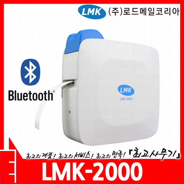 무선 블루투스 라벨 프린터 (LMK2000/리본/테이프/사진/바코드/QR코드/스마트폰/ios/애플/안드로이드 호환) : 최고사무기