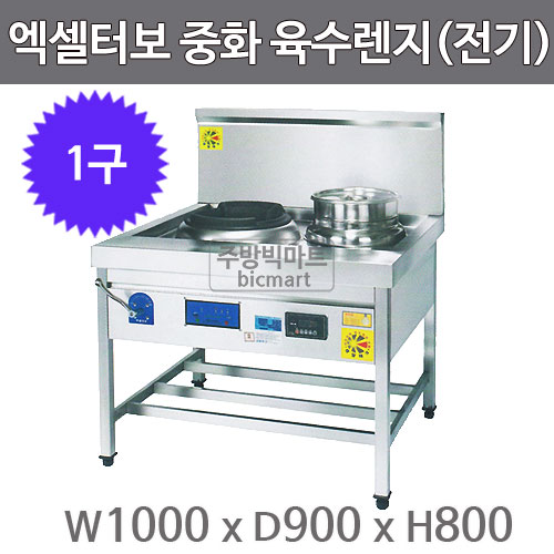 엑셀터보 삼일 자동점화 중화1구 전기육수렌지 (1000x900x800) : 주방빅마트