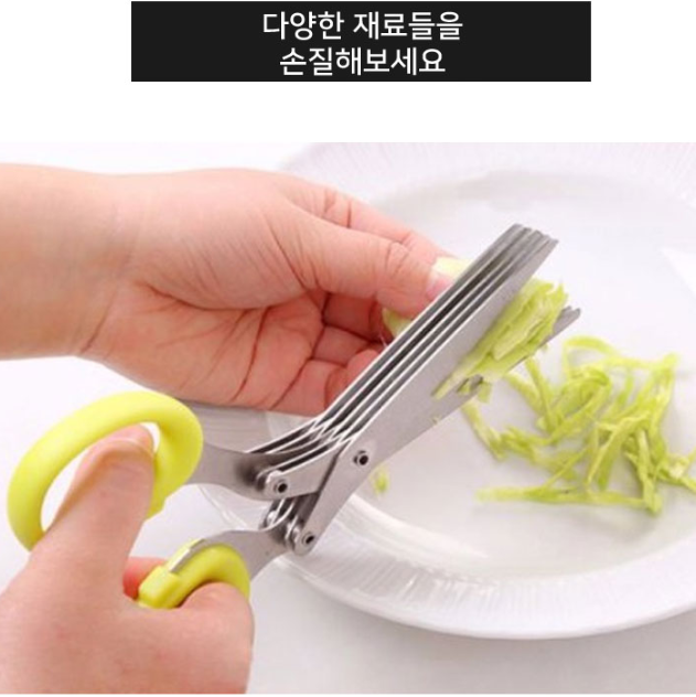 다지기 가위 업소용 식당 쪽파 양배추 채썰기 5중날 김썰기 채칼가위 안전한 가위 : 별다샵