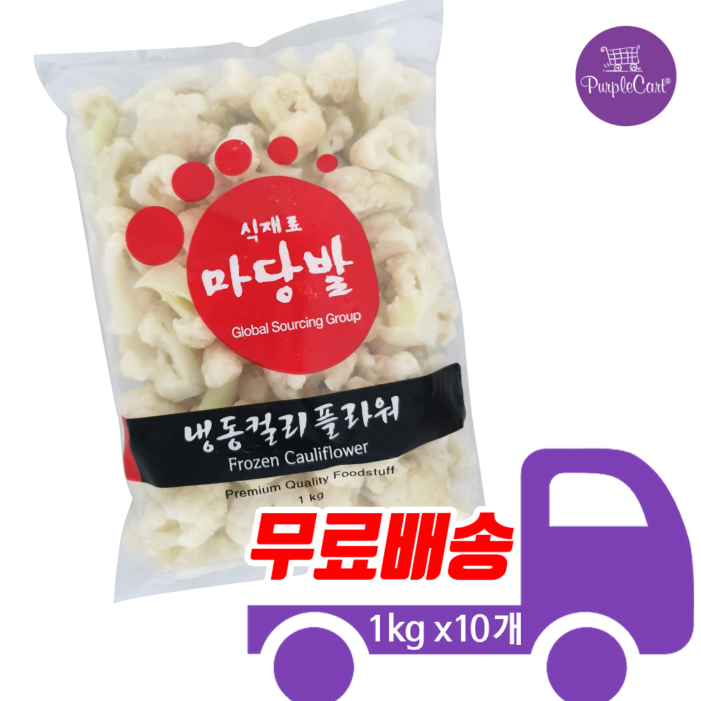 냉동 컬리플라워 1박스(1kgX10개) 화이트브로콜리 : 퍼플카트