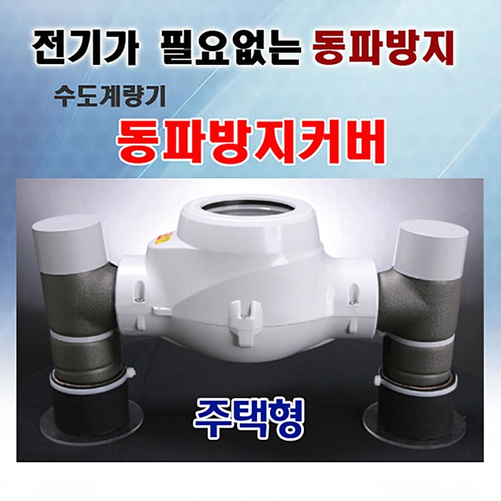 청호이앤씨 수도계량기 동파방지커버 주택용 p-b-15 : 삼성테크원  W