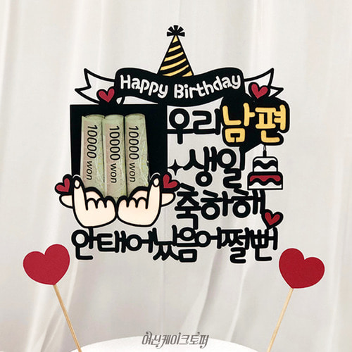 남편생일 케이크토퍼 남자친구 부모님 감동시키기 용돈토퍼 이벤트 선물 : 여신케이크토퍼