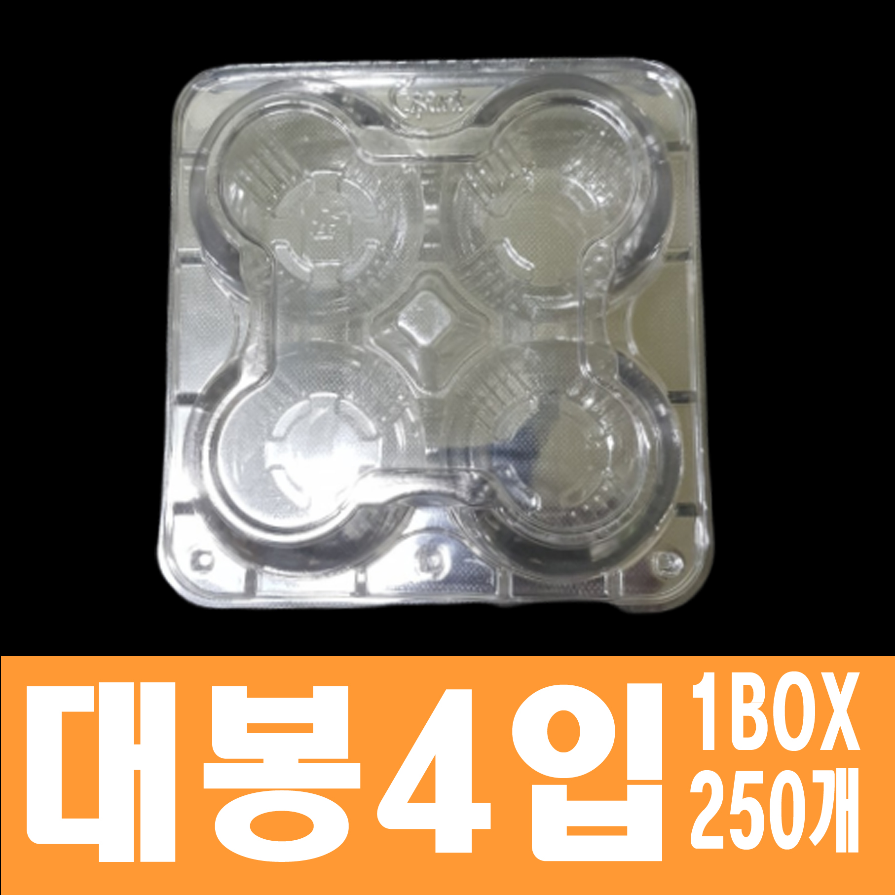 대봉4입용기 i-325(250개) 4구 4입 대봉용기 : 국대포장산업