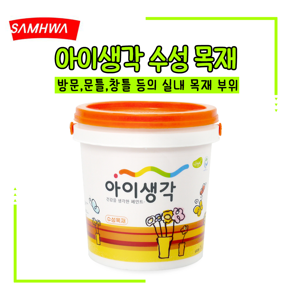 삼화 아이생각 수성 목재 1L 방문 문틀 창틀 친환경 아이방 : 백경PNC 오만칼라코팅무료