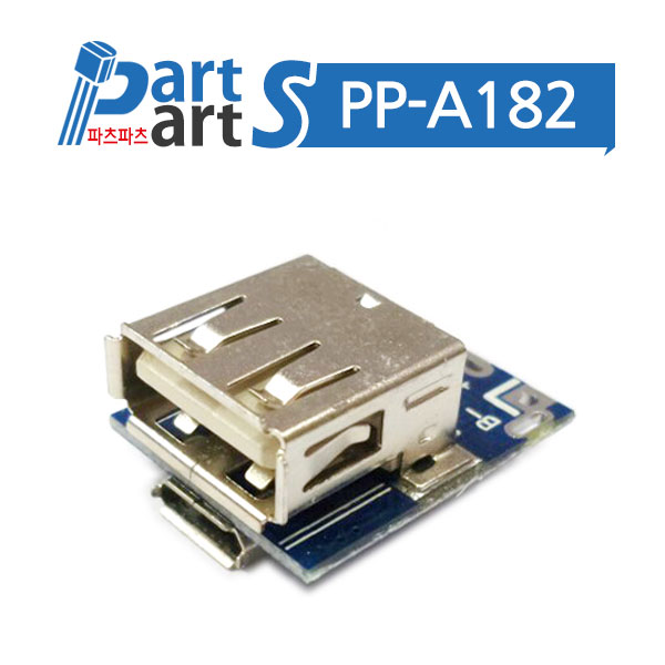 (PP-A182) 5V 1A 스텝업 리튬건전지 충전모듈 134N3P : 동신전자