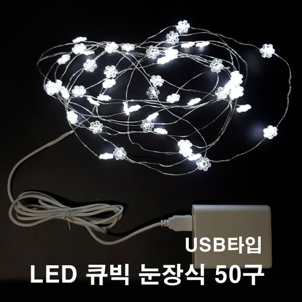 퍼스트 LED 큐빅 눈장식 50구 백색 USB 휴대용 캠핑 무드등 : 지니엘이디조명
