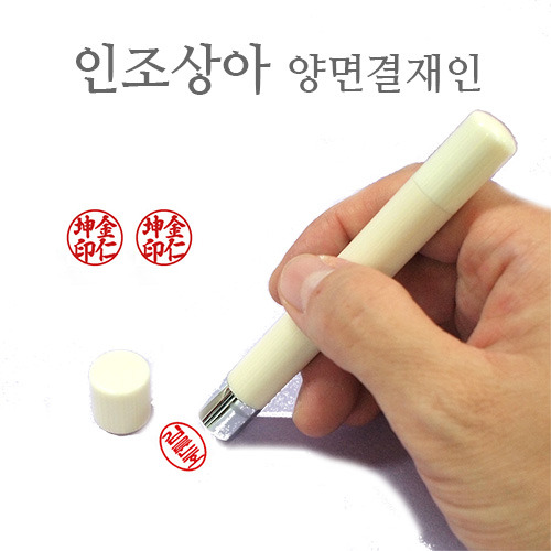 [만년도장]인조상아-양면결재용 : 슈퍼쌤