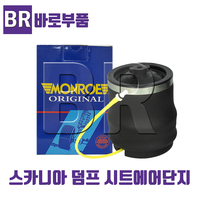 바로부품 스카니아트럭부품 덤프 시트에어단지 몬로 화물차 수입트럭부품 독일 대형트럭 상용차 : 바로부품