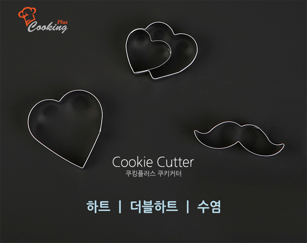 쿠킹플러스쿠키커터-하트,더블하트,수염 : 마이베이킹
