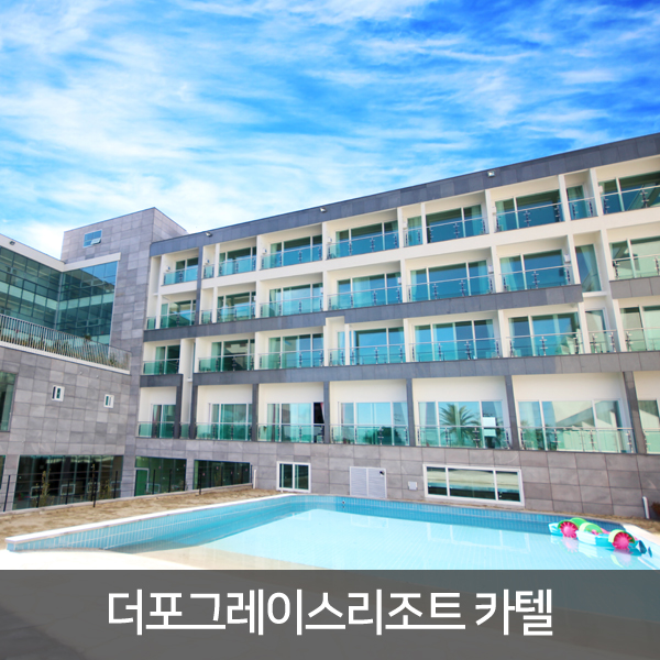 더포그레이스리조트 카텔 - 리조트 1박+렌터카 24시간 / 성산일출봉 우도 아름다운 전망 : 아이비투어몰