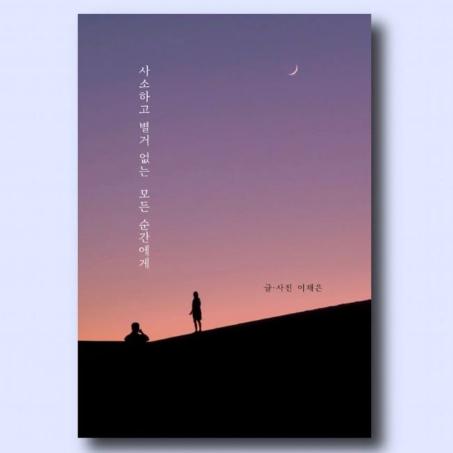 [독립출판] [2차입고] 사소하고 별거 없는 모든 순간에게 : 에이커북스토어