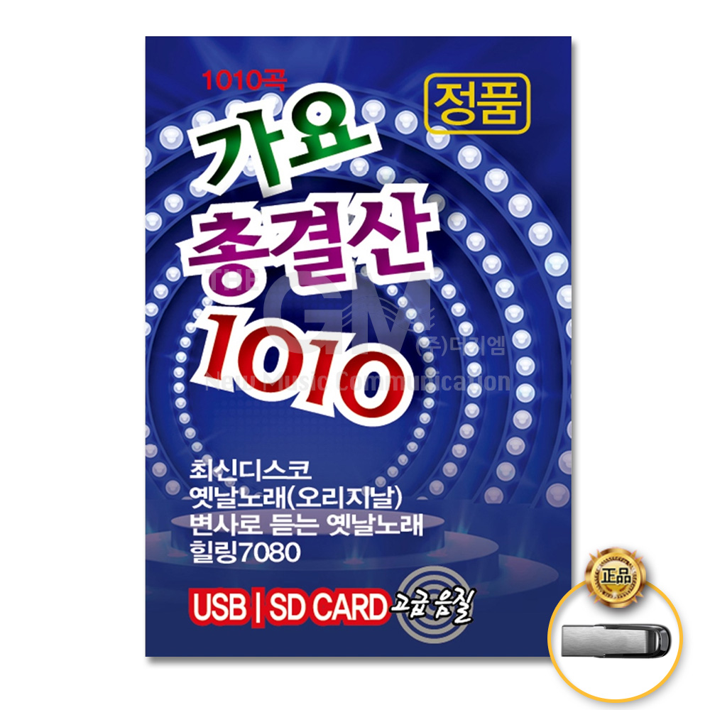 USB_가요총결산1010곡/최신디스코/트로트/트롯/가요/옛날노래/오리지날/힐링7080/사은품CD증정 : 더지엠컴퍼니