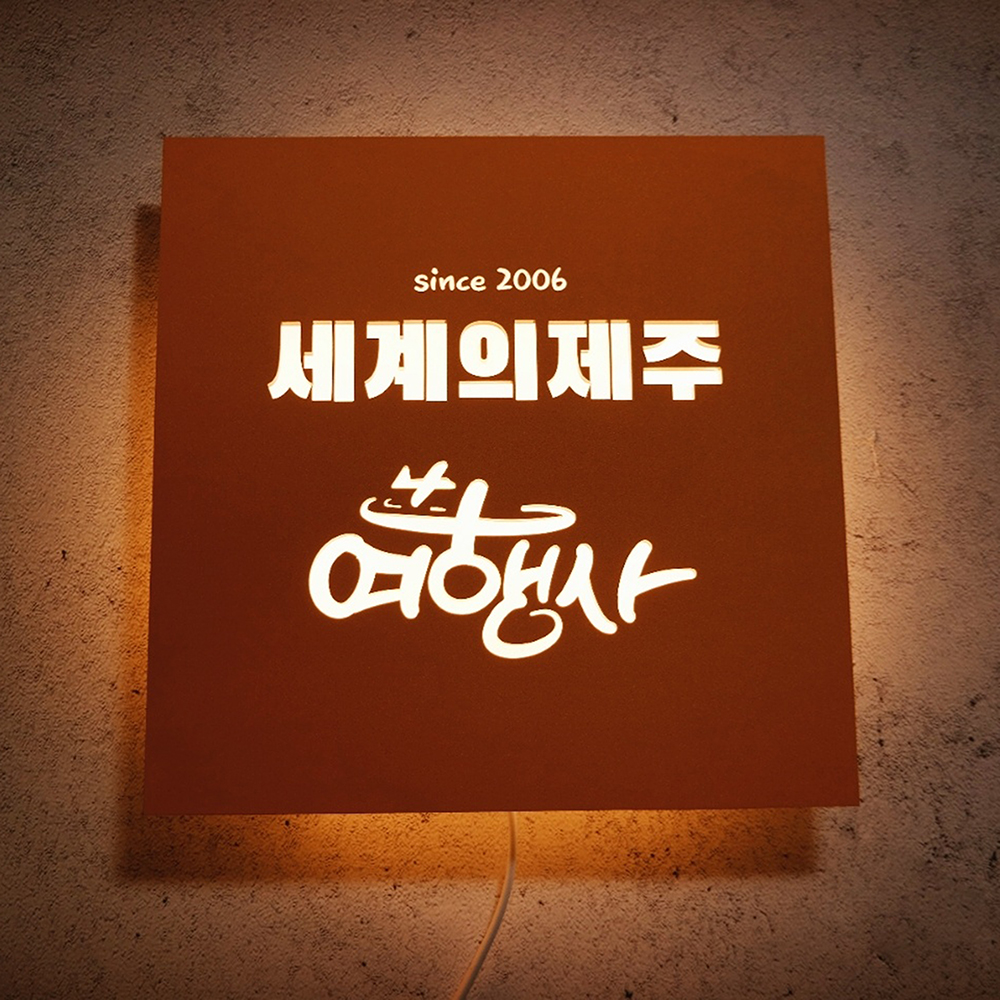 오렌지 아크릴LED 인테리어액자 무료디자인 화자카야 박나래간판 여행사 셀프설치 마이캘리 : 마이캘리