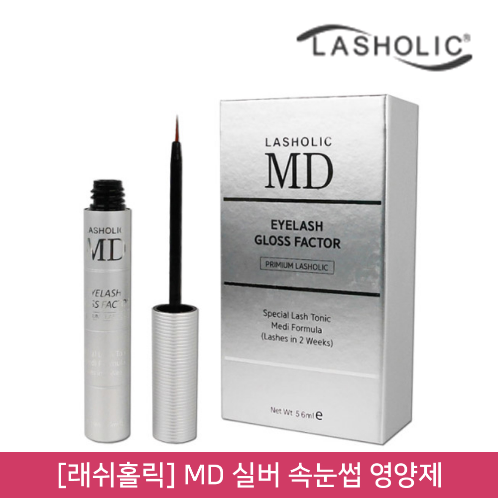 [래쉬홀릭]아이래쉬 글로스팩터 실버 속눈썹 영양제(5.6ml) : 뷰티퀸코리아
