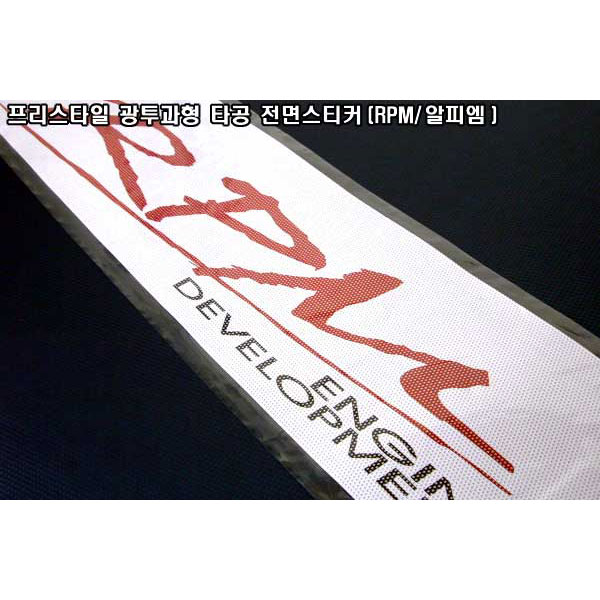 프리스타일 타공(광투과형)/일반/반사원단 전면스티커(RPM/알피엠) 알피엠전면스티커 RPM전면스티커 썬쉐이드 전면스티커 : 맥스오토