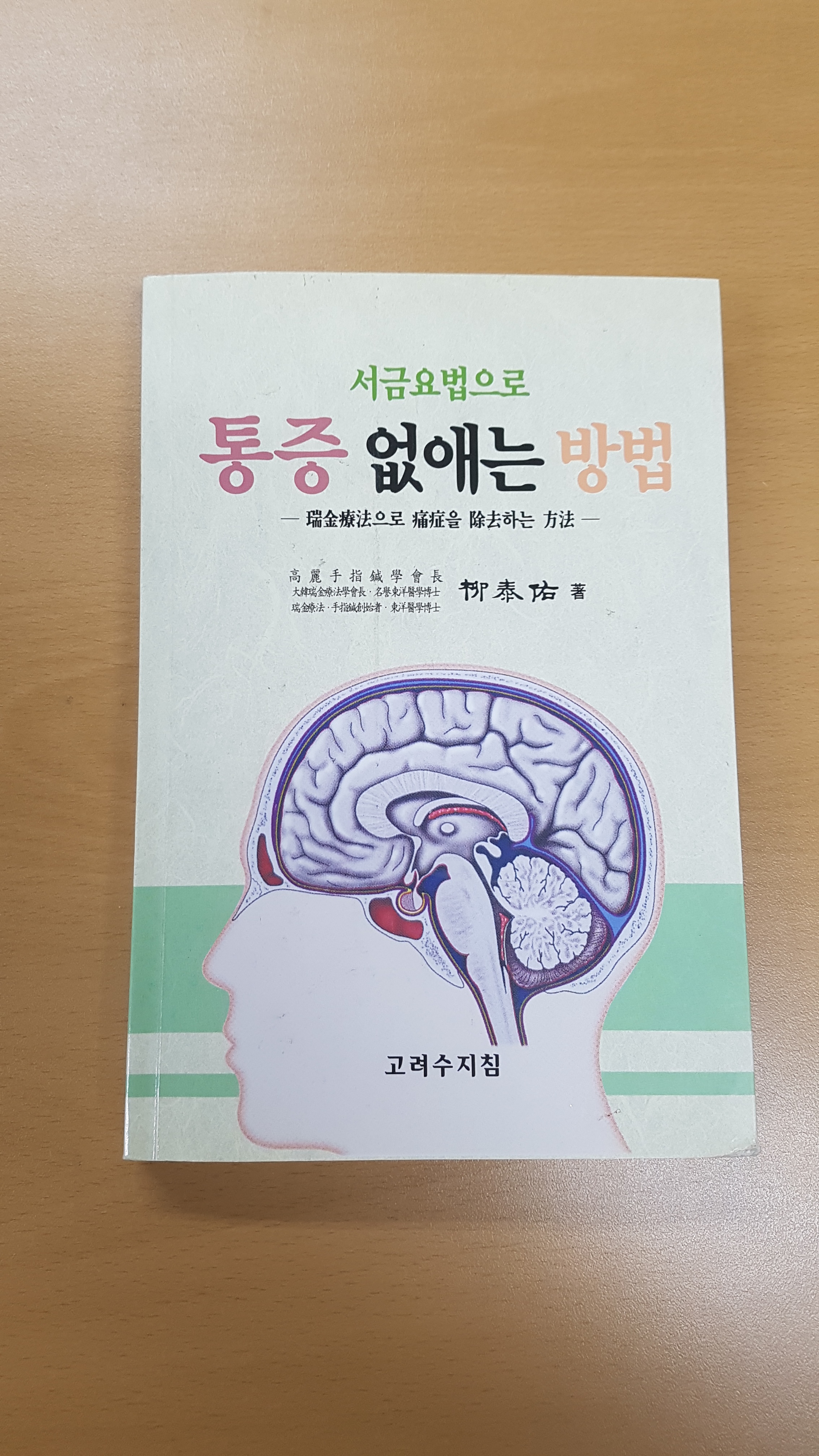 서금요법으로 통증 없애는 방법 : 수지의료기상사