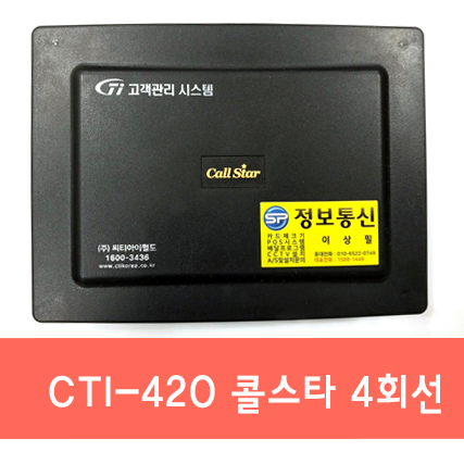 [중고콜스타]콜스타4구 고객관리 시스템/ 발신번호표시장치/콜스타 4회선 : SP정보통신