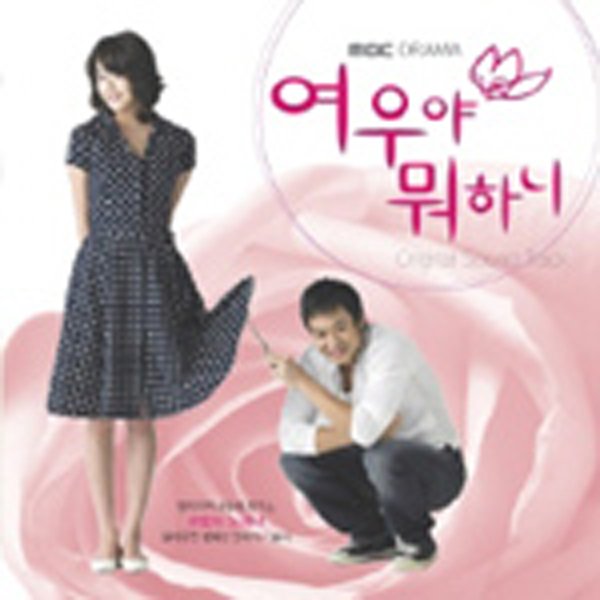 (미개봉) 여우야 뭐하니 - O.S.T. - MBC 미니시리즈 : RARECD