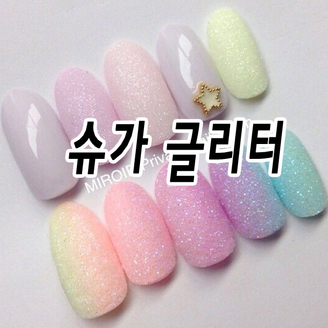 슈가파우더 슈거네일글리터 러블리 네일아트 : 마이네일