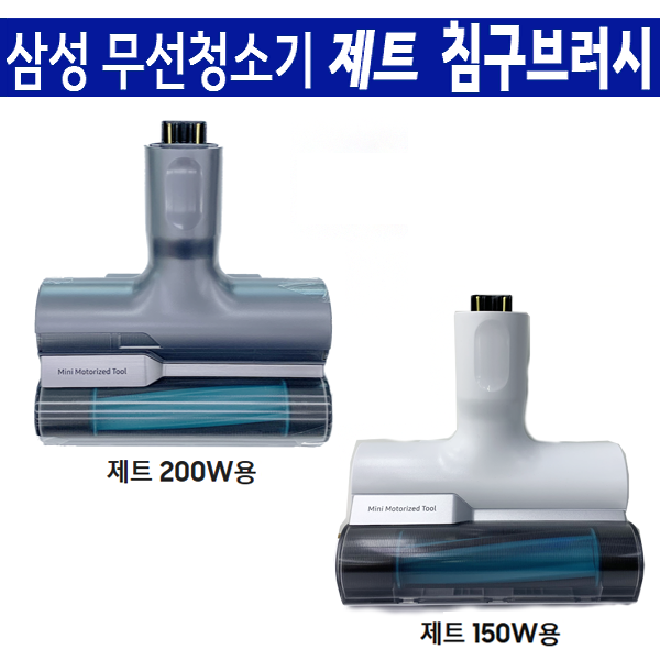 삼성 무선청소기 제트 추가구성품 / 침구브러시 / 물걸레브러시 : 베어전자