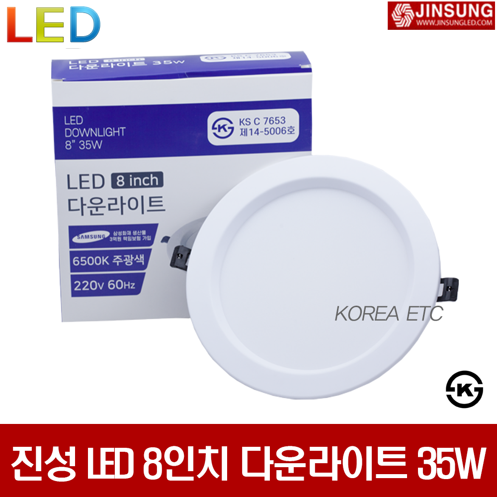 진성전자 LED 8인치 다운라이트 35W KS인증 매입등 : 이티씨전자