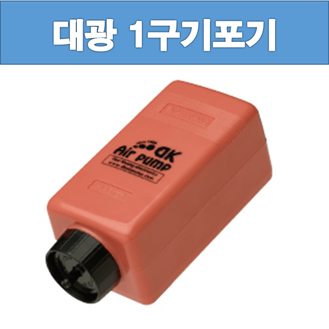 대광기포기 1구 DK-200 : 니모수족관-이프아쿠아샵