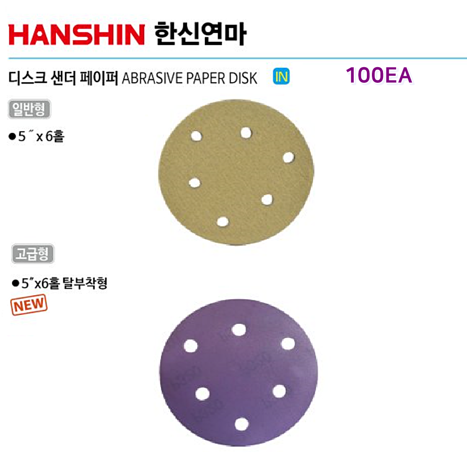 한신 디스크 샌더 페이퍼 5x6 일반형 홀탈부착형 원형정밀연마 페이퍼 - HANSHIN : 세화산업