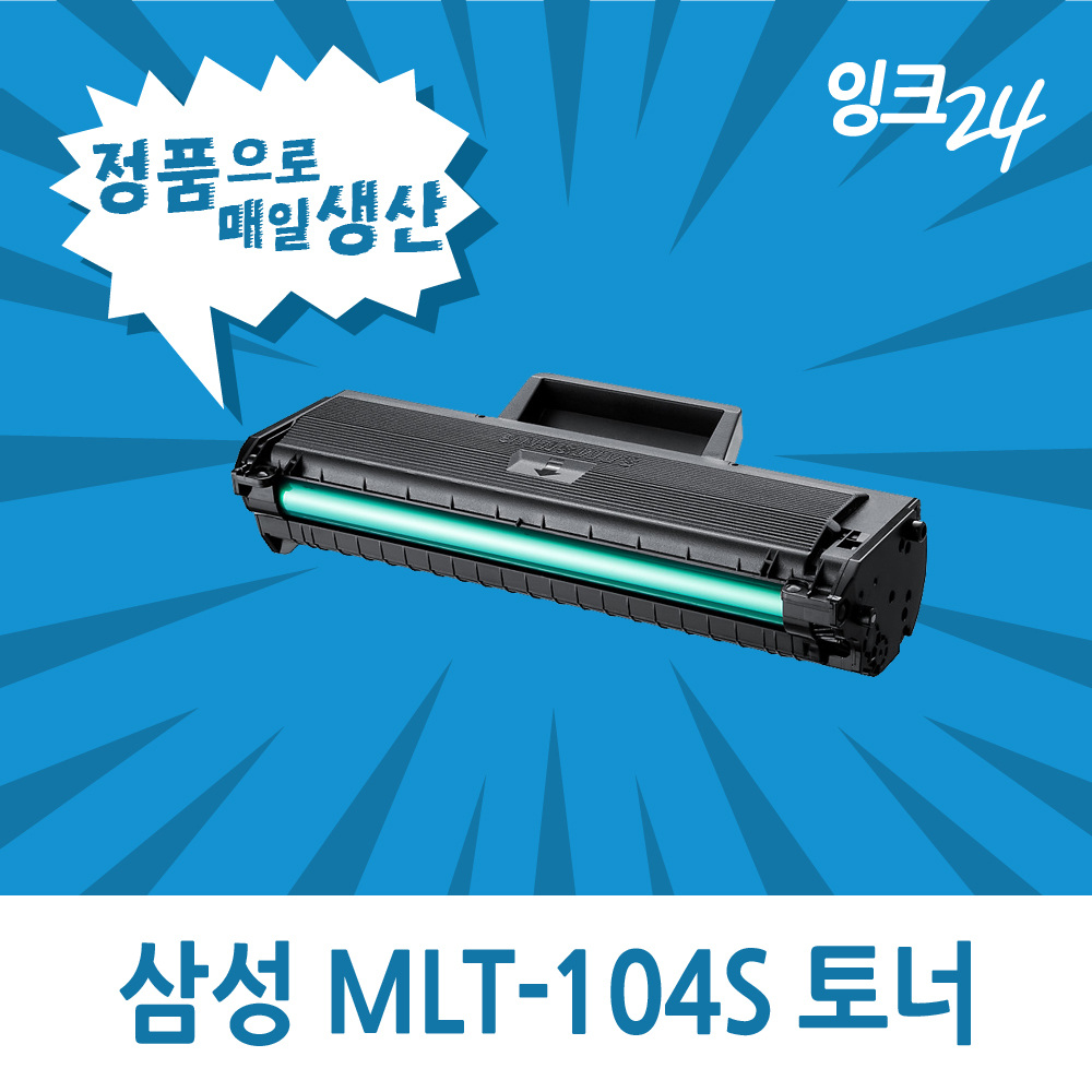 MLT-D104S 토너 ML-1660K SCX-3205K 1864K 1861K 개조용 : 잉크24