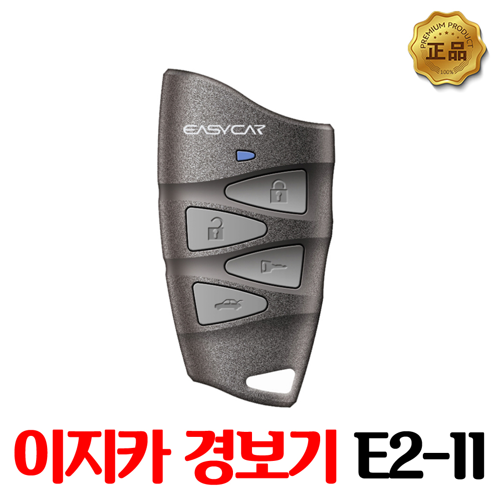 이지카 E22 경보기시공 장착 / 리모컨 단품만 : 영진자동차용품점