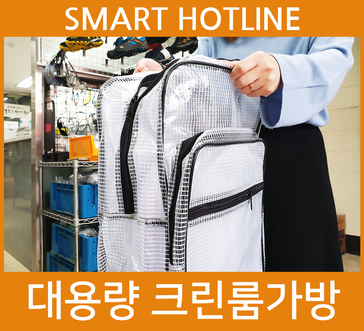 크린룸가방 방진가방 PVC가방 : 스마트 핫라인