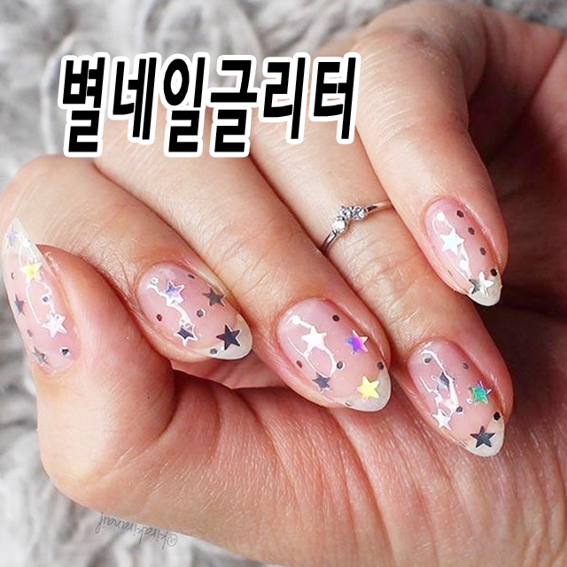 저별은나의별 별네일아트 디자인 글리터 스팽글 아트 재료 : 오늘은 네일데이
