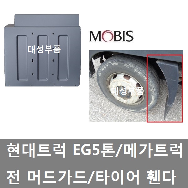 대성부품/현대5톤 전휀다/EG5톤/메가/머드가드/흙받이/메가트럭/타이어휀다/메가5톤/화물차/대형트럭/현대트럭/프론티/앞쪽/225마력... 