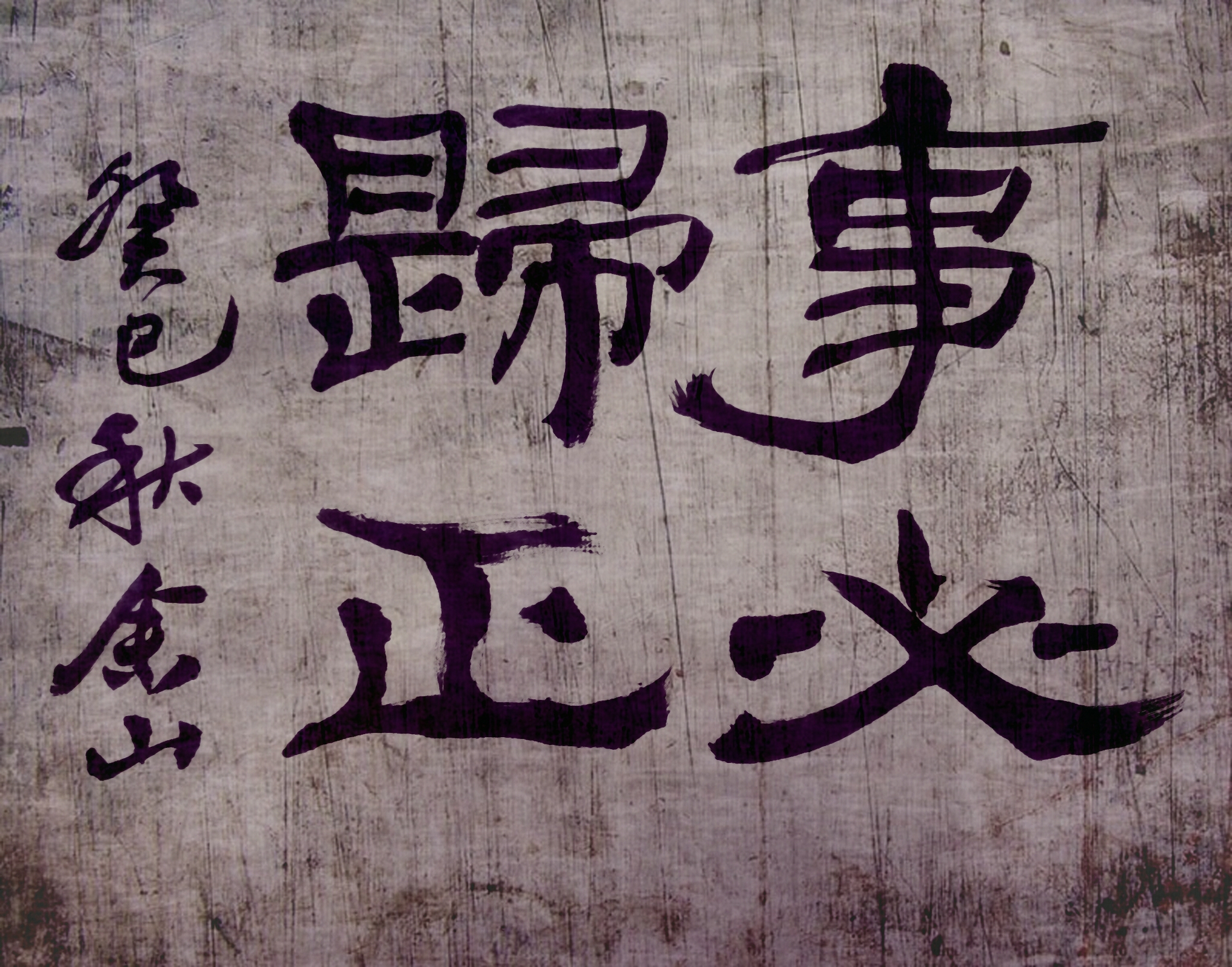 서예 캘리그라피 작품 : 산이캘리수제도장