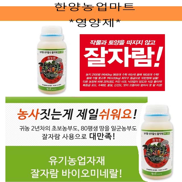 영양제-잘자람/500ml/농작물/생리활성/활력제/텃밭농사/주말농장 : 한양농업마트