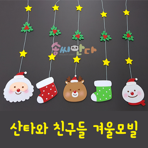 겨울모빌-산타와친구들 : 솜씨판다