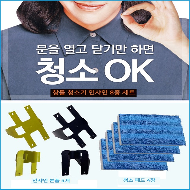 창문틈 창문틀 청소 인샤인 창틀 청소기 8종세트 : 지에스파크777